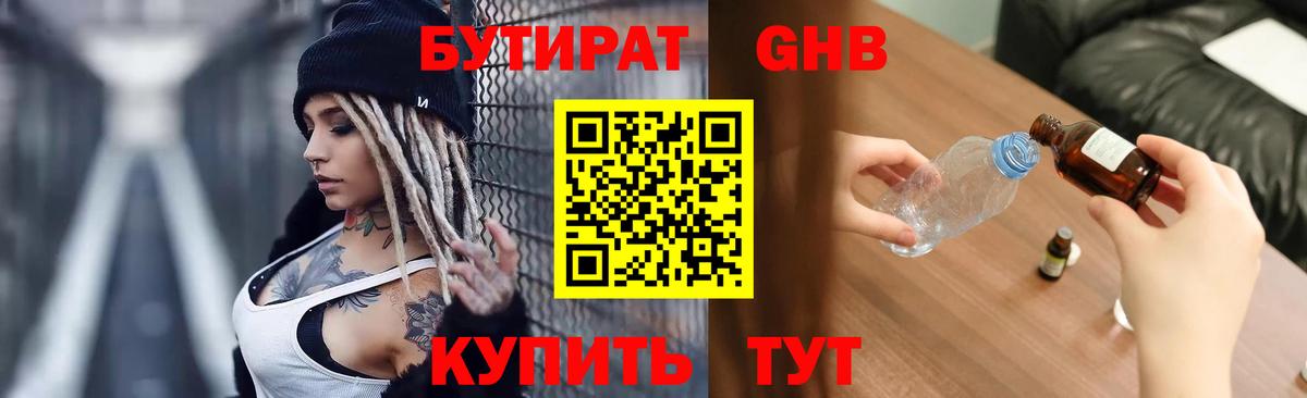 БУТИРАТ  Бутират бутандиол  Вход с VPN  Георгиевск 